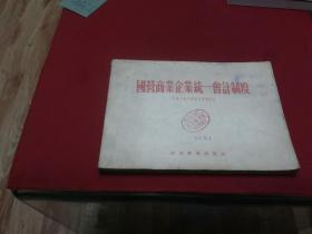 1954年【国营商业企业统一会计制度】16开本191页（2箱）