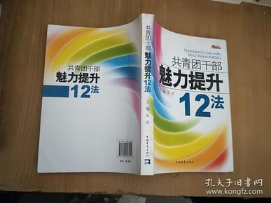 共青团干部魅力提升12法