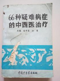 66种疑难病症的中西医治疗.前后封皮有刮口，请看图。