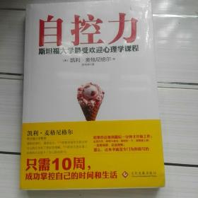 自控力：斯坦福大学最受欢迎心理学课程