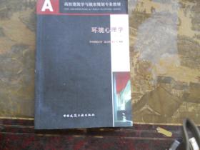 環(huán)境心理學(xué)  第二版