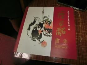 当代著名中国画画家专列（上海）-全16册有函套96年1印.目录见描述  签名本Q5