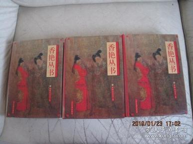 香艳丛书(全三冊)