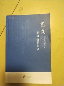慈溪革命前辈名录（1921.7～1949.5）