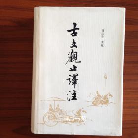 古文觀止譯注
