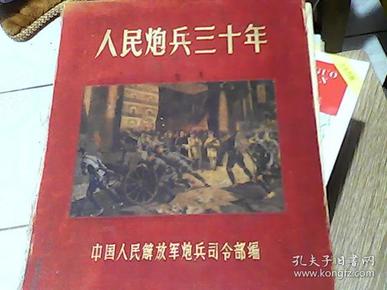 人民炮兵三十年纪念画册1927-1957 （五十年代老画册，精装）