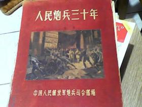 人民炮兵三十年纪念画册1927-1957 （五十年代老画册，精装）