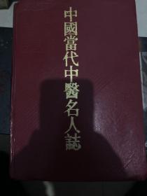 中国当代中医名人誌