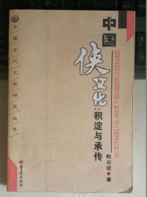 中国侠文化：积淀与承传