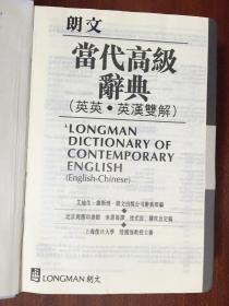 补图 带书函  LONGMAN ENGLISH--CHINESE DICTIONARY OF CONTEMPORARY ENGLISH 繁体字版袖珍版  朗文当代高级辞典【英英·英汉双解】第二版