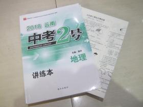 2018云南中考 中考2号 地理(讲练本) 附阶段性检测卷