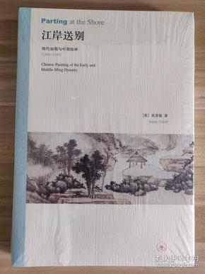 江岸送别：明代初期与中期绘画（1368－1580）