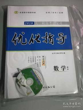 优化指导 2018大一轮高考总复习 数学理科