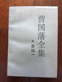 曾国藩全集 奏稿一 1987年一版一印 仅印5000册 x7