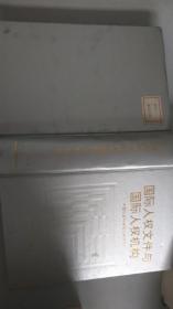 国际人权文件与国际人权机构