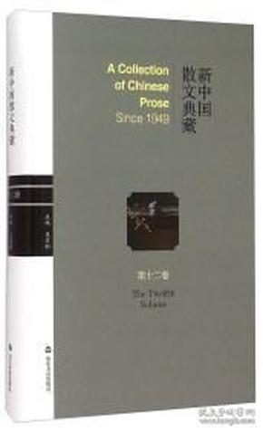 新中国散文典藏 . 第十二卷