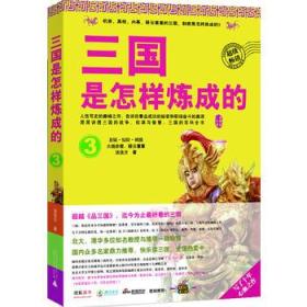 正版现货 三国是怎样炼成的3：火烧赤壁，疑云重重