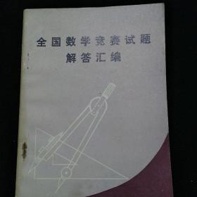 全国数学竞赛试题解答汇编 益阳市教师辅导站　