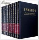 正版《不列颠百科全书》国际中文版.修订版 全套20卷