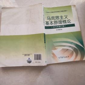 马克思主义基本原理概论：（2015年修订版）