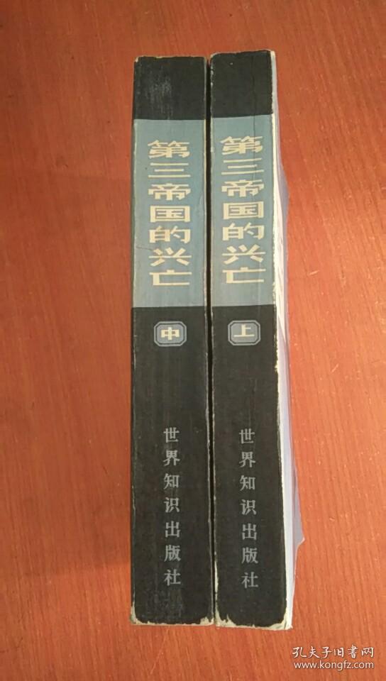 第三帝国的兴亡——纳粹德国史 上 中