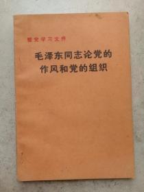 毛泽东同志论党的作风和党的作组织+毛泽东同志论政治工作