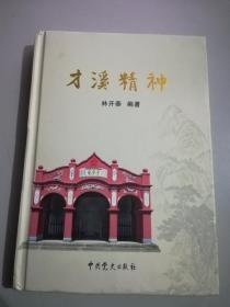 【239-4-33】才溪精神，中央蘇區(qū)模范鄉(xiāng)，中共上杭縣，紀(jì)念毛澤東才溪鄉(xiāng)調(diào)查80周年