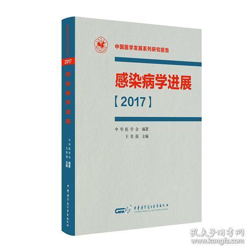 感染病学进展【2017】=未开封