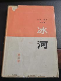 精装本：《冰河》第二部（作家出版社1965年新1版1印，精装稀见，非馆藏，85品）