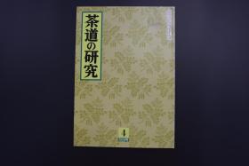 《茶道的研究》2003年4月号总569号   日本茶道杂志 全书几十张图片介绍日本茶道茶器茶摆放流程和茶相关文化文学日文原版（每期具体内容详见目录图片）茶道仅仅是物质享受 而且通过茶会学习茶礼 陶冶性情