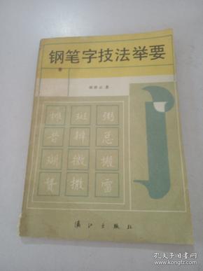 钢笔字技法举要