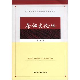 中国社会科学杂志社学者文库：秦汉史论丛