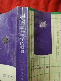 解放后南开中学的教育 南开 南开中学 （印2100册 杨志行 纪文郁 李信 实拍速发 无笔记划线内页近十品