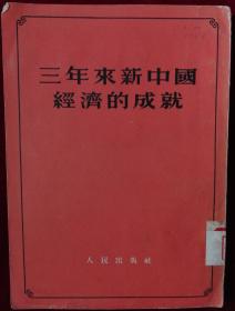 三年来新中国经济的成就，，里2-2