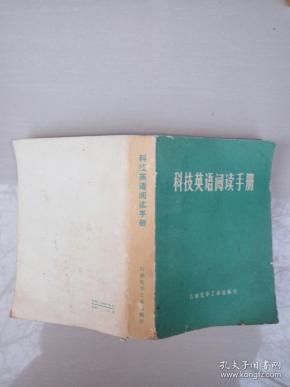 科技英语阅读手册(石油化学工业出版社 1979-1 一版四印。)