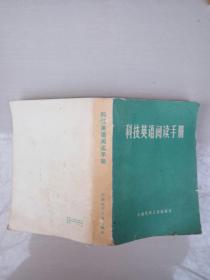 科技英语阅读手册(石油化学工业出版社 1979-1 一版四印。)