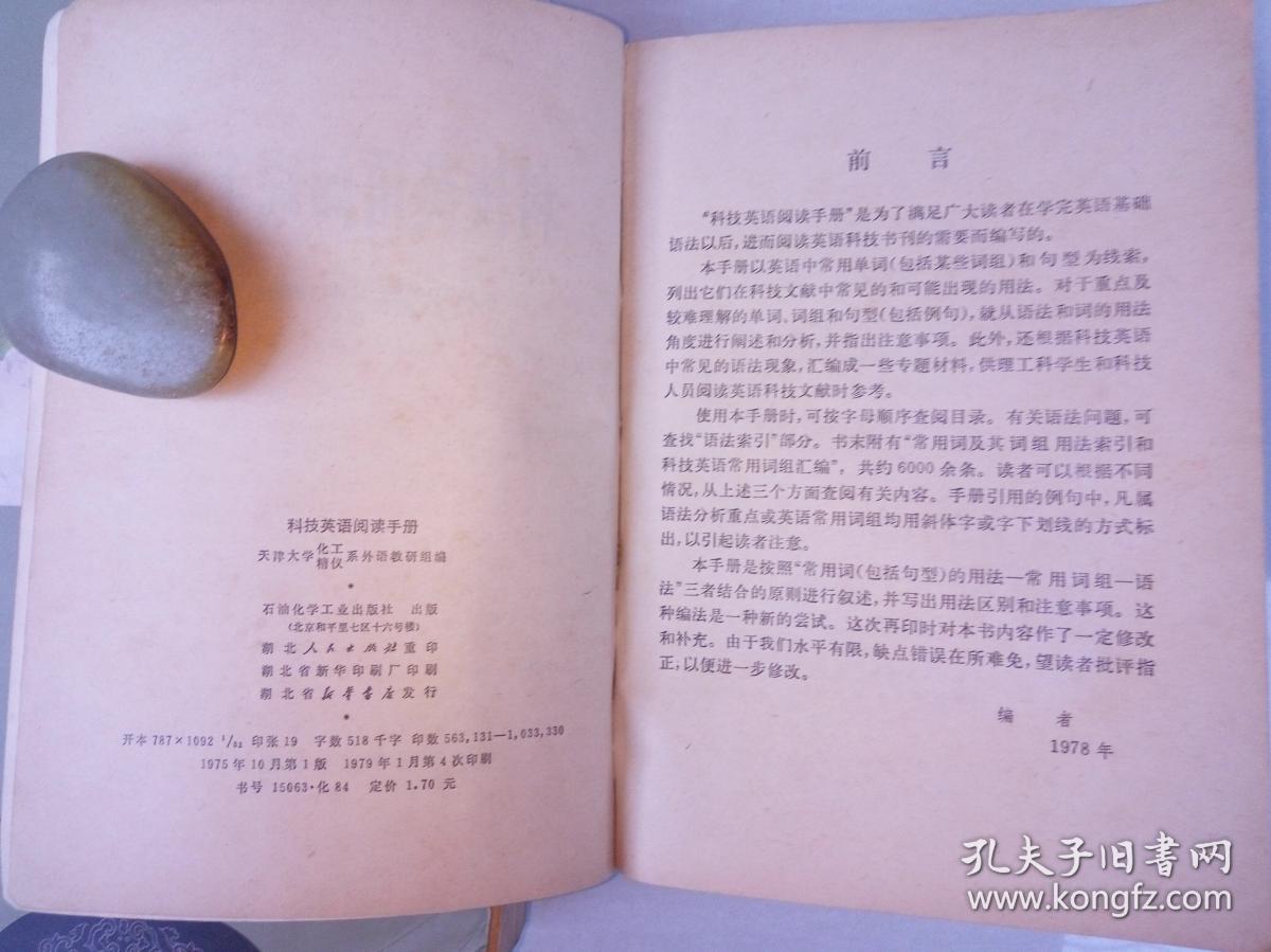 点击查看原图 科技英语阅读手册(石油化学工业出版社 1979-1 一版四印。)