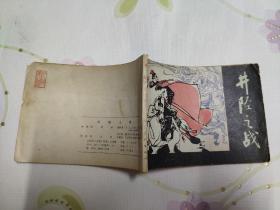 井陉之战