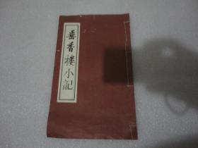 垂香楼小记  宣纸线装【145】
