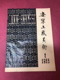 辽宁工业美术1983