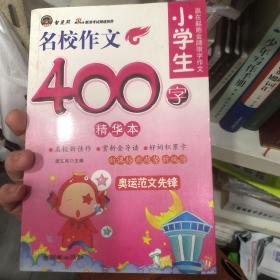 智慧熊作文：小学生名校作文500字（精华本）