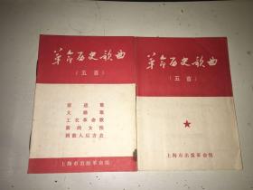 革命历史歌曲 两本合售
