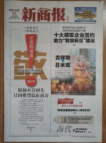 新商报2018年12月28日停刊号，四开16版