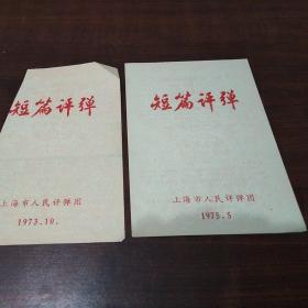 上海市人民评弹团 70年代说明书两张合售