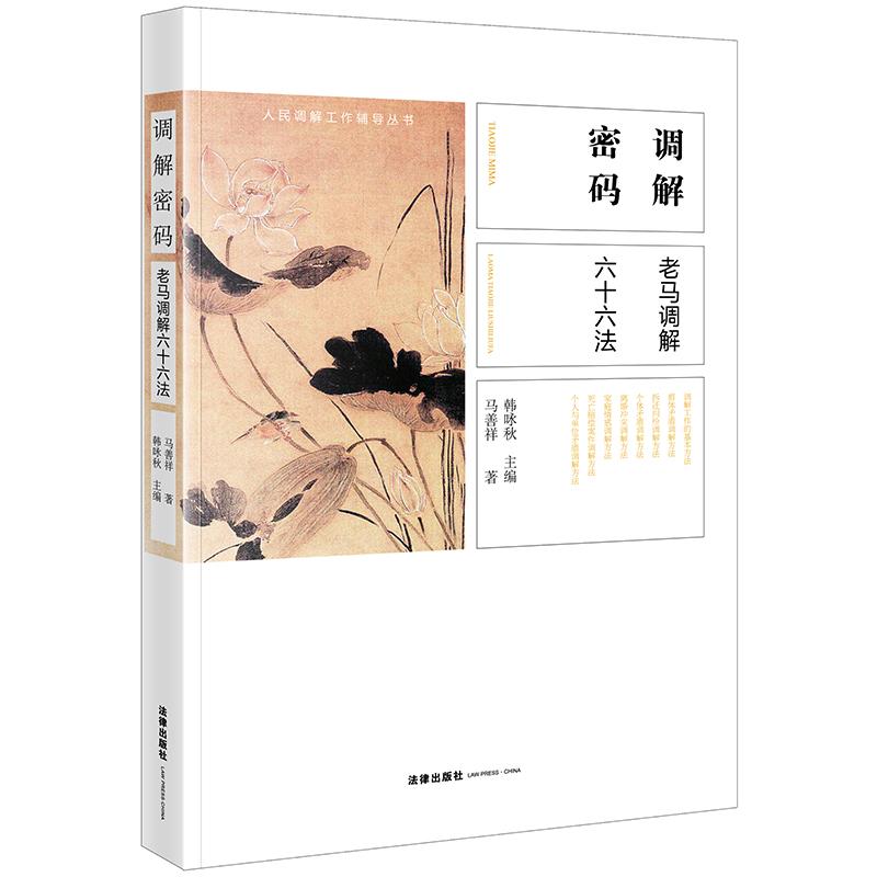 调节密码 老马调解六十六法