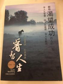 睿智人生