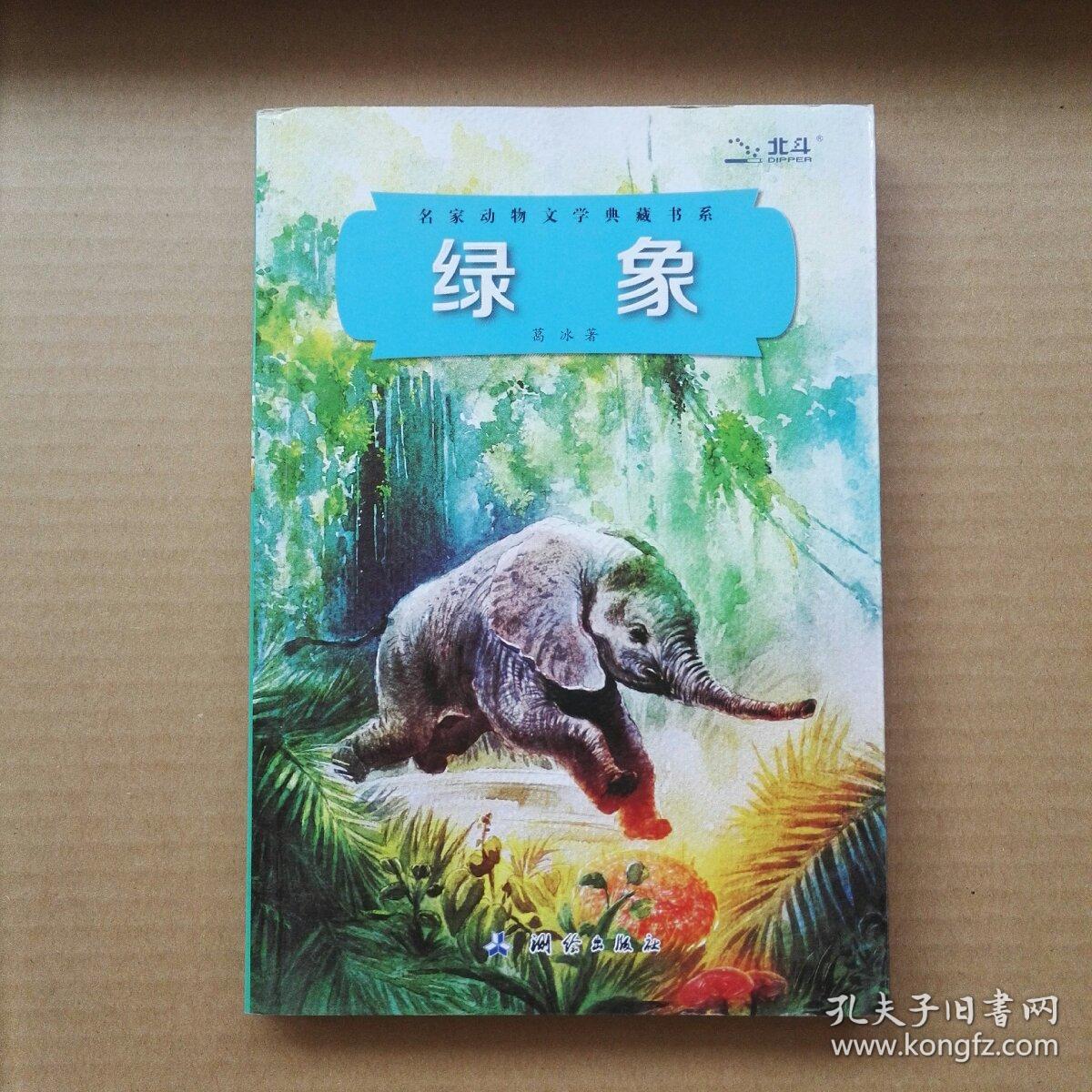 名家动物文学典藏书系：绿象