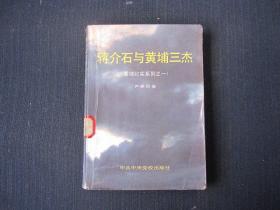 《蒋介石与黄埔三杰》黄埔纪实系列之一