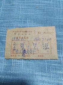 1968年金华县供销合作社收废报纸发票（金华铁路技校大报、小报、书本）
