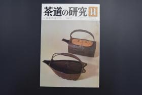 《茶道的研究》1984年11月号总348号 日本茶道杂志   全书几十张图片介绍日本茶道茶器茶摆放流程和茶相关文化文学日文原版（每期具体内容详见目录图片）茶道仅仅是物质享受 而且通过茶会学习茶礼 陶冶性情